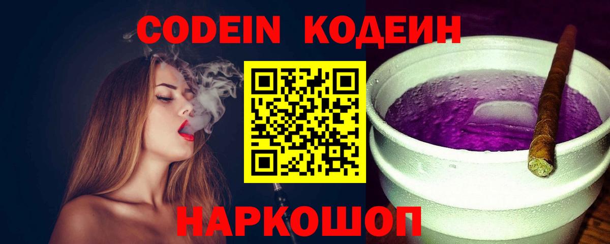 Кодеиновый сироп Lean Purple Drank Туапсе